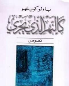 كتاب كالنهر الذي يجري لـ 