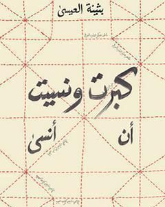 كتاب كبرت ونسيت أن أنسى لـ بثينة العيسى
