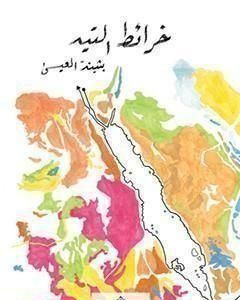 رواية خرائط التيه لـ بثينة العيسى
