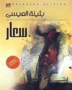 رواية سعار لـ بثينة العيسى