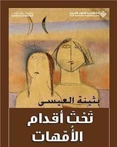 رواية تحت أقدام الأمهات لـ بثينة العيسى