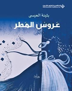 رواية عروس المطر لـ بثينة العيسى