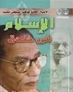 كتاب على خط النار لـ مصطفي محمود