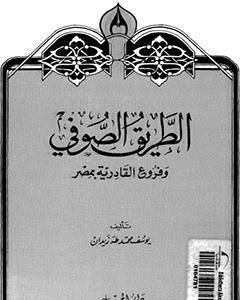 كتاب الطريق الصوفي وفروع القادرية بمصر لـ يوسف زيدان