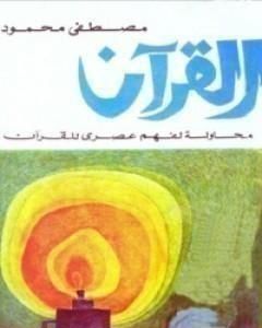 كتاب القرآن: محاولة لفهم عصري لـ مصطفي محمود