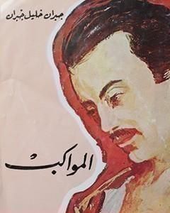 كتاب المواكب لـ جبران خليل جبران