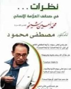 كتاب نظرات فى صحائف العلامة الإنسانى محمد أمين شيخو لـ مصطفي محمود