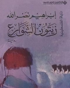 رواية زيتون الشوارع لـ ابراهيم نصرالله