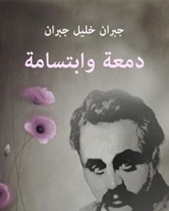 كتاب دمعة وابتسامة لـ جبران خليل جبران