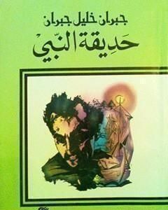 كتاب حديقة النبي لـ جبران خليل جبران