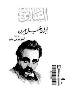 كتاب السابق لـ جبران خليل جبران