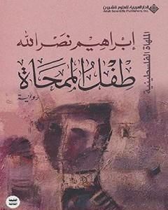 رواية طفل الممحاة لـ ابراهيم نصرالله