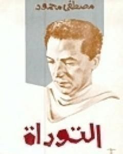 كتاب التوراة لـ مصطفي محمود