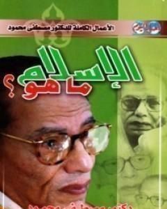 كتاب الإسلام: ما هو؟ لـ 