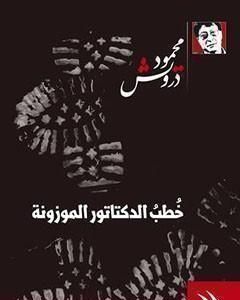 كتاب خُطب الدكتاتور الموزونة لـ محمود درويش