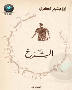 رواية سأسر بأمري لخلاني الفصول: الشرخ لـ إبراهيم الكوني