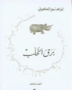 رواية سأسر بأمري لخلاني الفصول : برق الخُلب لـ إبراهيم الكوني