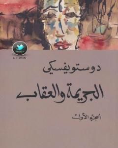 رواية الجريمة والعقاب 1 لـ فيودور دوستويفسكي