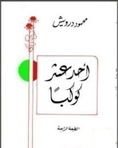 كتاب أحد عشر كوكبا لـ محمود درويش