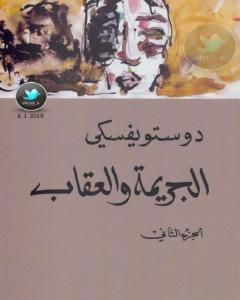 رواية الجريمة والعقاب 2 لـ فيودور دوستويفسكي