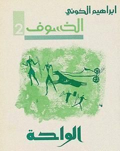 رواية رباعية الخسوف : الواحة # 2 لـ إبراهيم الكوني