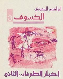 رواية رباعية الخسوف : أخبار الطوفان الثاني # 3 لـ إبراهيم الكوني