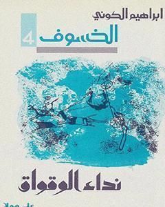 رواية رباعية الخسوف : نداء الوقواق # 4 لـ إبراهيم الكوني