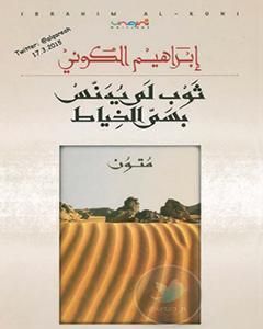 كتاب ثوب لم يدنس بسم الخياط لـ إبراهيم الكوني