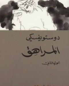 رواية المراهق 2 لـ فيودور دوستويفسكي