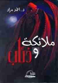 رواية ملائكة وذئاب لـ أحمد السعيد مراد