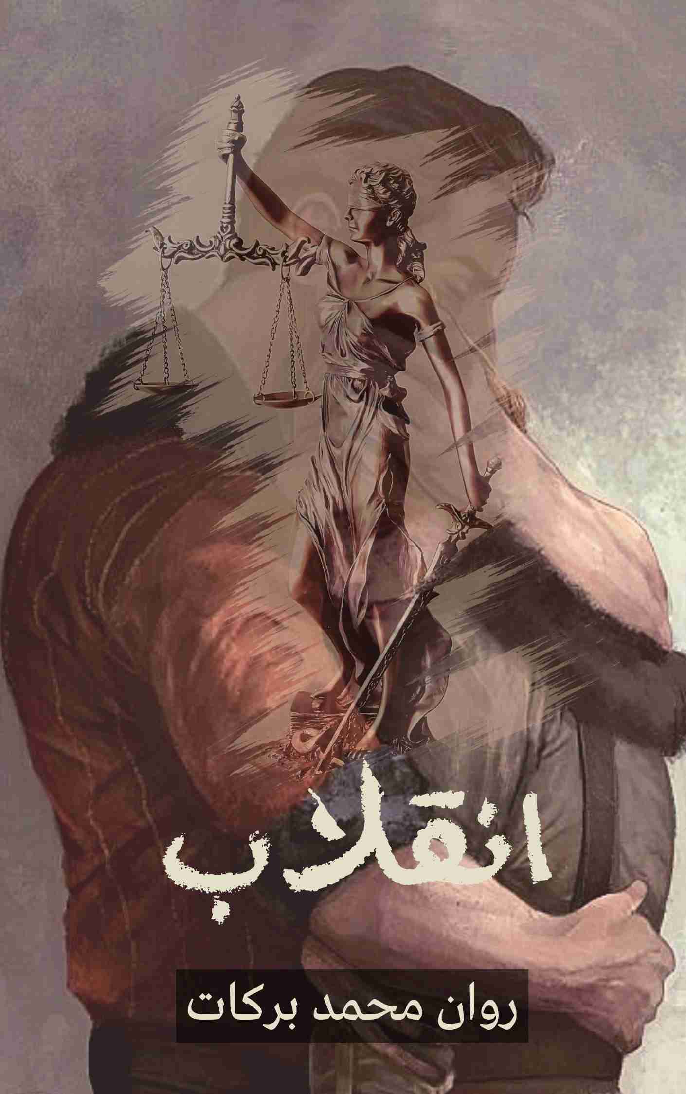 رواية انقلاب لـ 