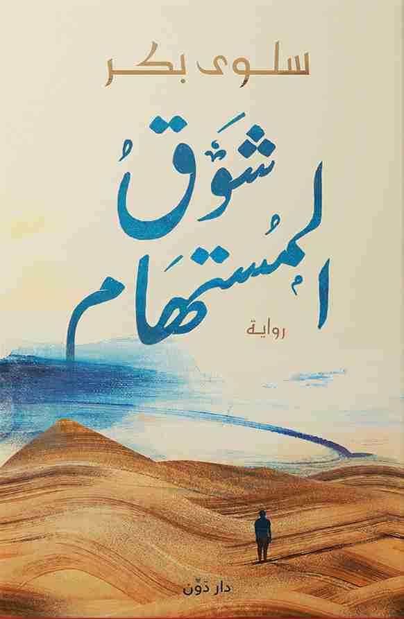 رواية شوق المستهام لـ سلوى بكر