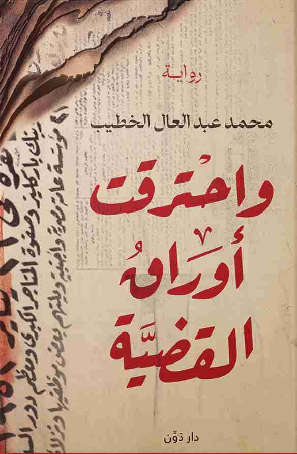 رواية واحترقت أوراق القضية لـ محمد عبد العال الخطيب