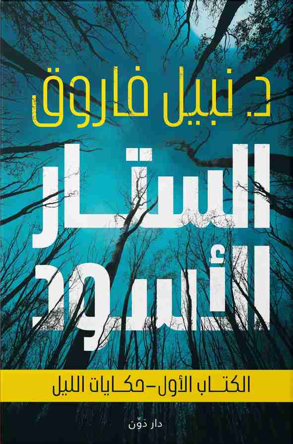 رواية الستار الأسود - حكايات الليل لـ نبيل فاروق