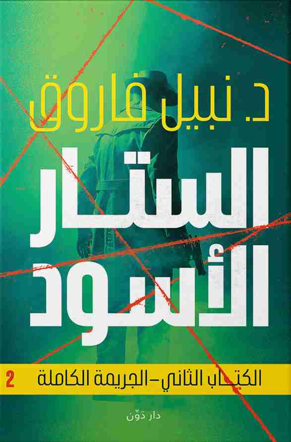 رواية الستار الأسود - الجريمة الكاملة لـ نبيل فاروق