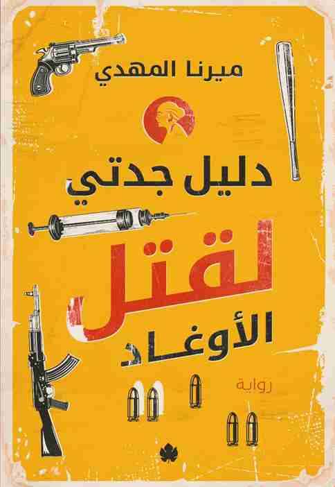 رواية دليل جدتي لقتل الأوغاد لـ ميرنا المهدي