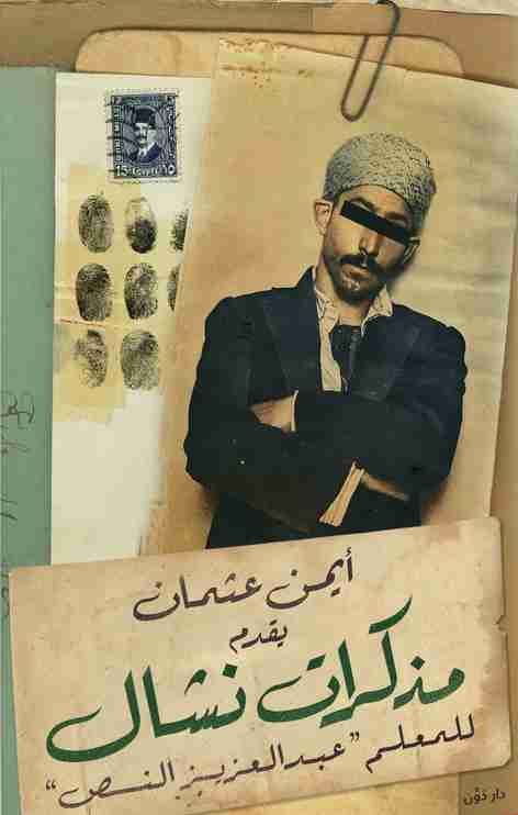 كتاب مذكرات نشال لـ أيمن عثمان