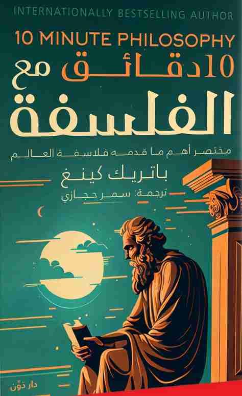 كتاب 10 دقائق مع الفلسفة لـ باتريك كينغ