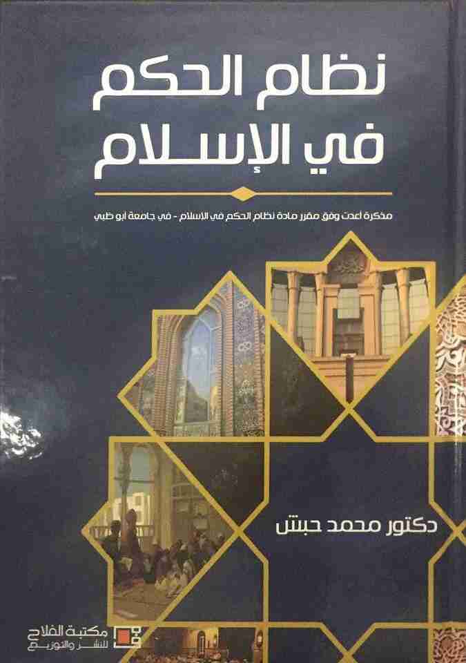 كتاب نظام الحكم في الإسلام لـ 