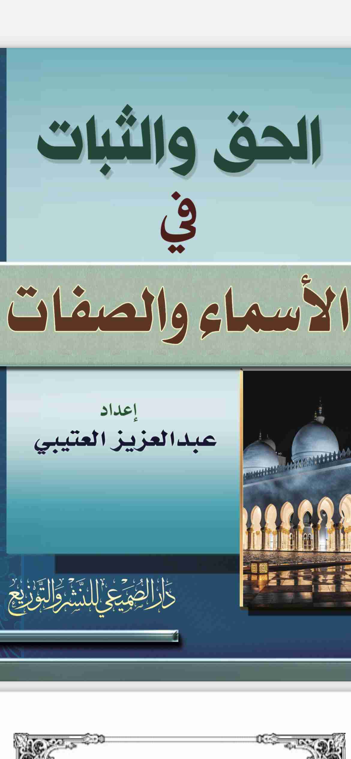 كتاب الحق والثبات في الاسماء والصفات لـ عبدالعزيز العتيبي