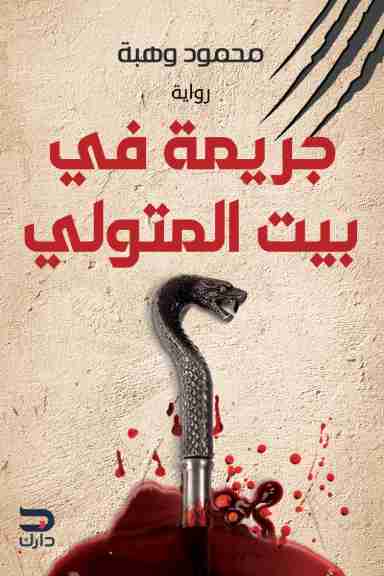رواية جريمة في بيت المتولي لـ محمود وهبة