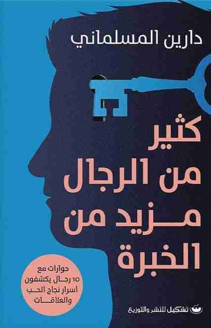 رواية كثير من الرجال مزيد من الخبرة لـ دارين المسلماني