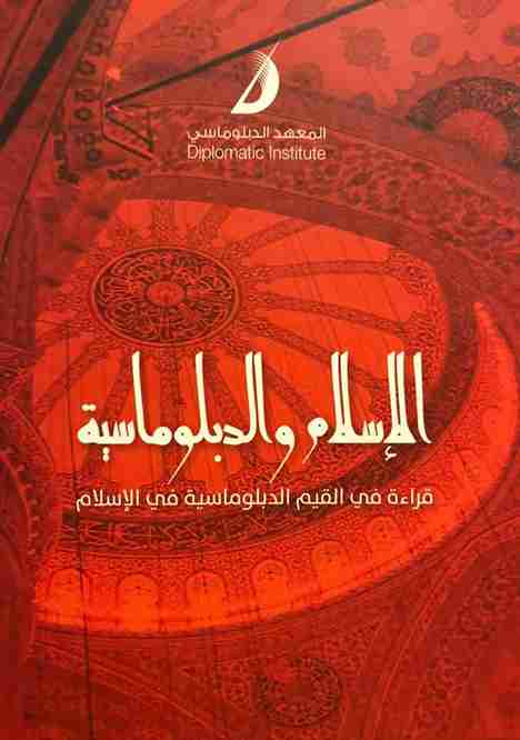 كتاب الإسلام والدبلوماسية لـ 