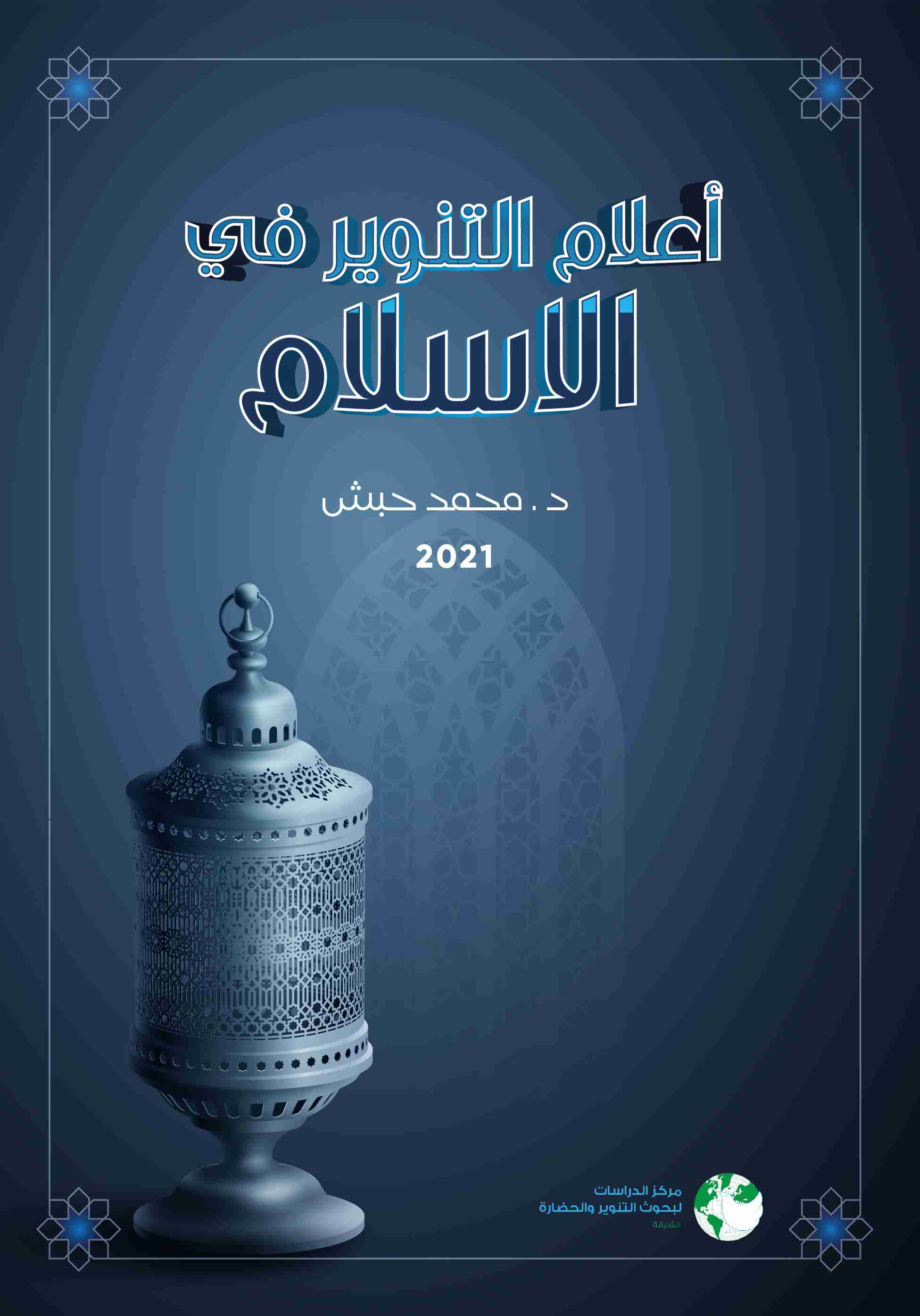 كتاب أعلام التنوير في الإسلام لـ محمد حبش