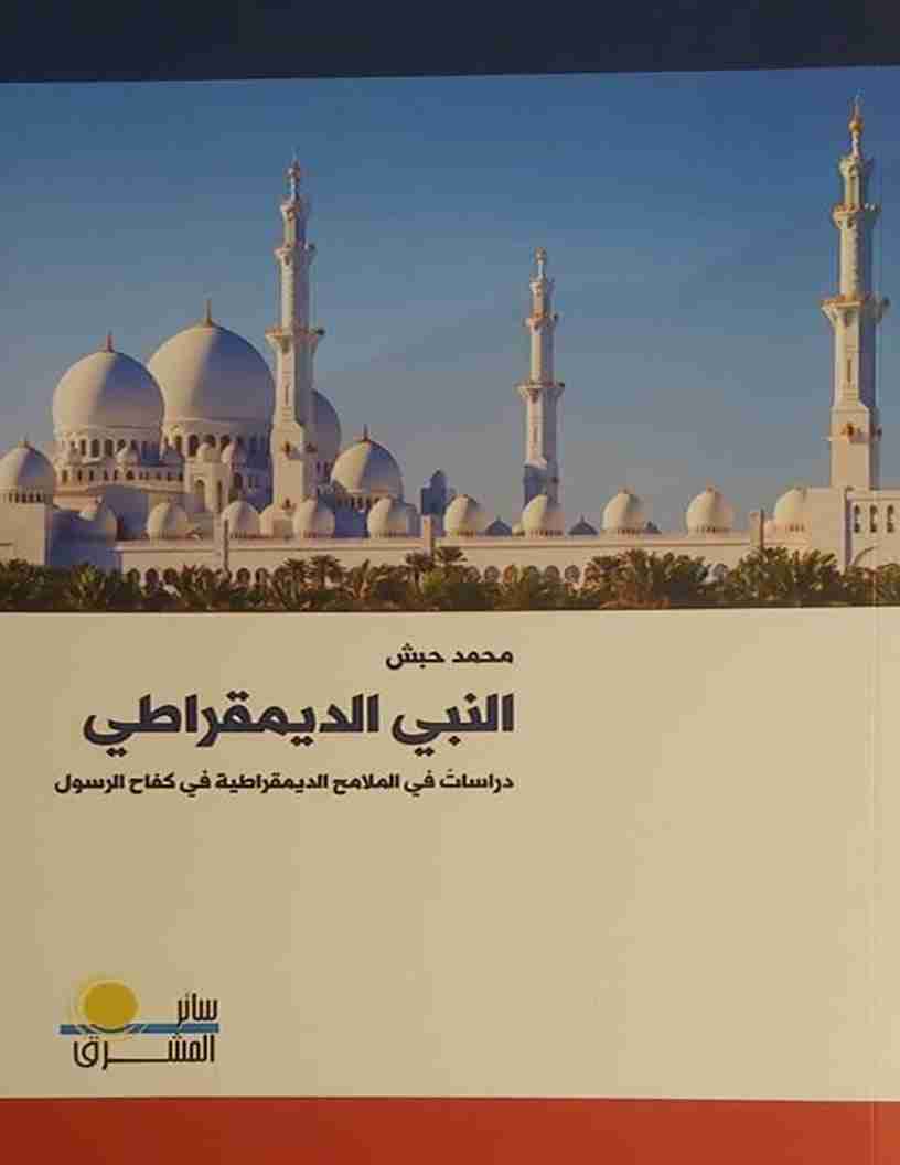 كتاب النبي الديمقراطي لـ 