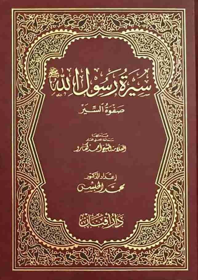 كتاب سيرة رسول الله لـ 