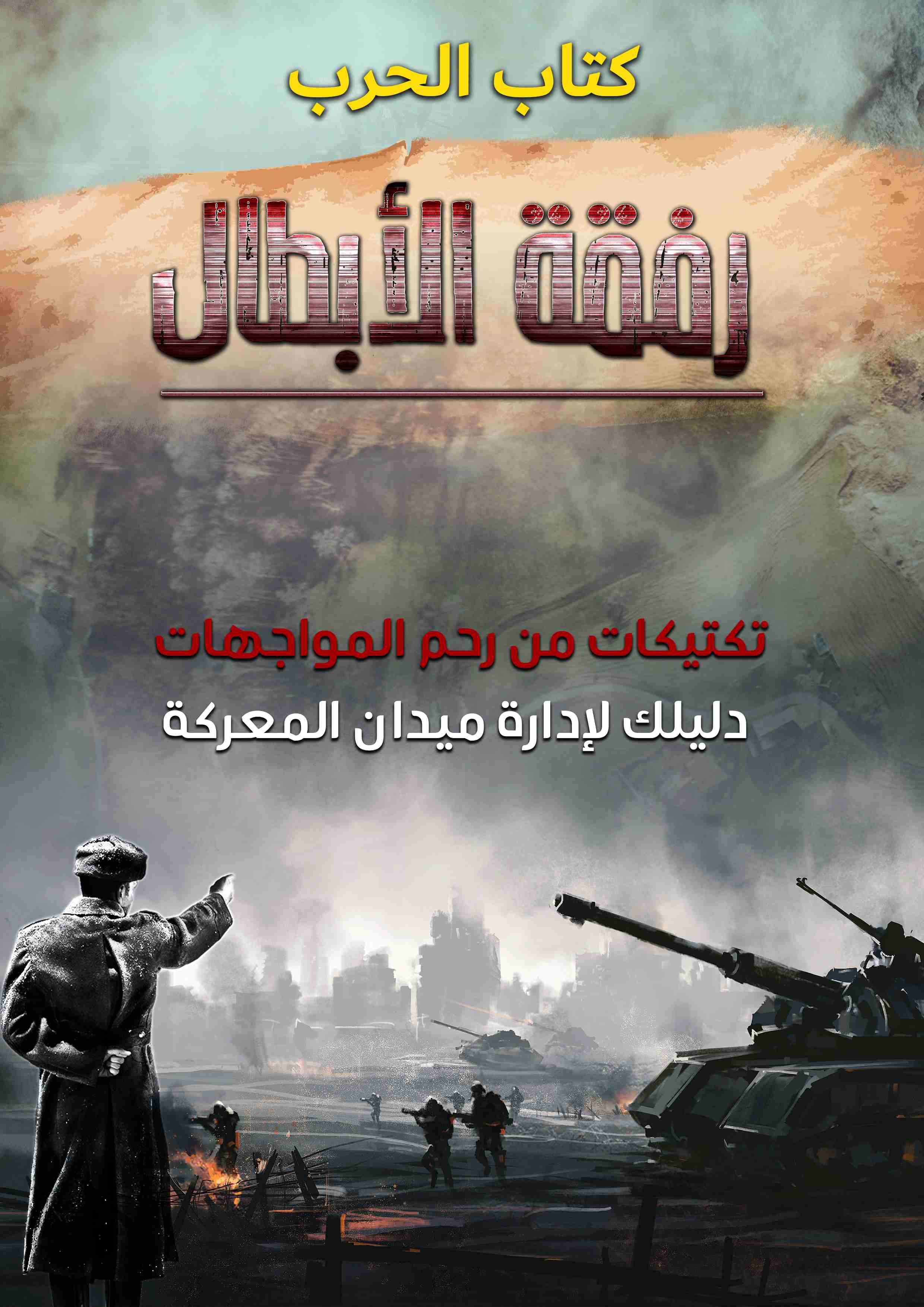 كتاب الحرب - العدد الأول شرح جيش السوفييت لـ محمد جمال عليان