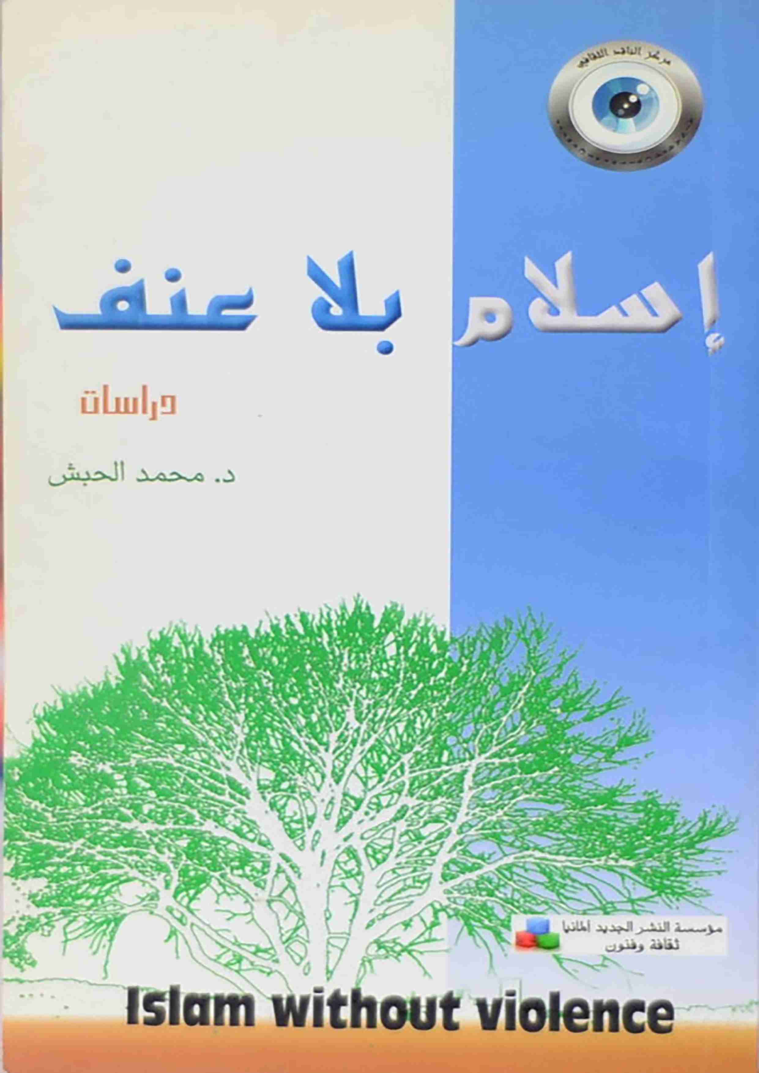 كتاب إسلام بلا عنف لـ 