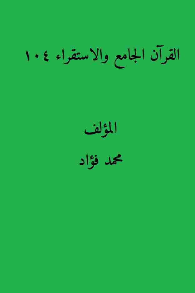 كتاب القرآن الجامع والاستقراء 104 لـ محمد فؤاد