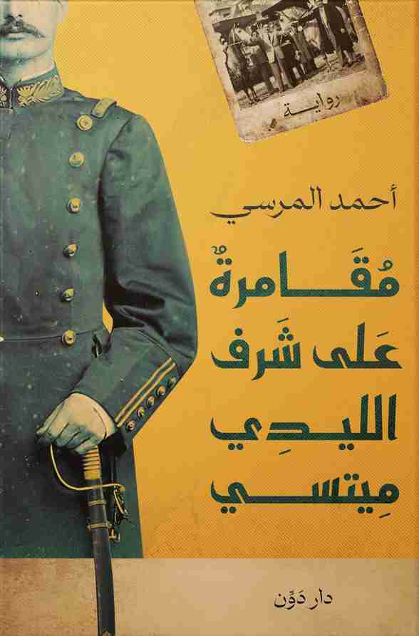 رواية مقامرة على شرف الليدي ميتسي لـ أحمد المرسي